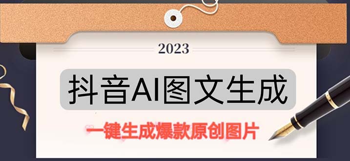 【副业项目5357期】抖音AI原创图文项目：一键根据关键字生成原创图片，每天10分钟-日赚500+-网创财富岛