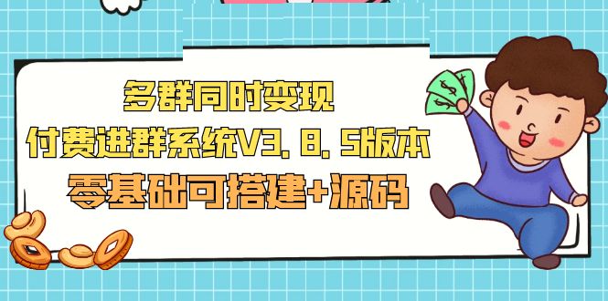 【副业项目5348期】市面卖1288的最新多群同时变现付费进群系统V3.8.5版本(零基础可搭建+源码)-网创财富岛