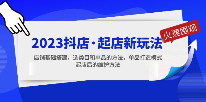 【副业项目5372期】2023抖店·起店新玩法，店铺基础搭建，选类目和单品的方法，单品打造模式-网创财富岛