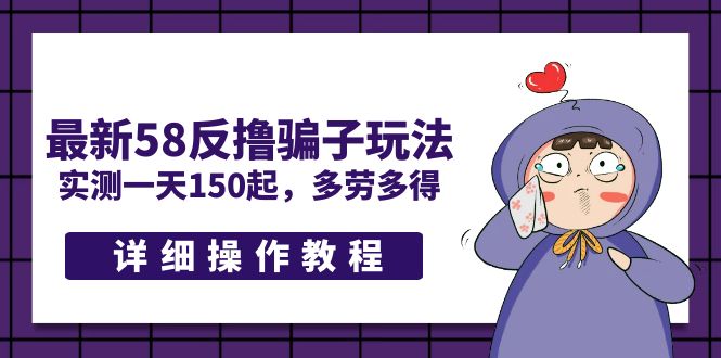 【副业项目5371期】最新58反撸骗子玩法，实测一天150起，多劳多得【详细操作教程】-网创财富岛