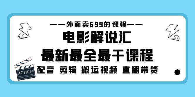 【副业项目5217期】外面卖699的电影解说汇最新最全最干课程：电影配音 剪辑 搬运视频 直播带货-网创财富岛