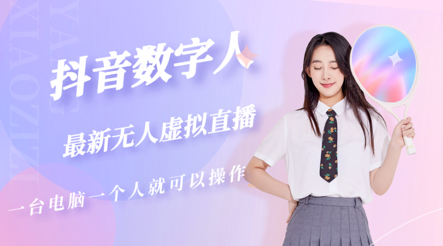 【副业项目5349期】抖音数字人虚拟无人直播间打造（外面收费6000）-网创财富岛