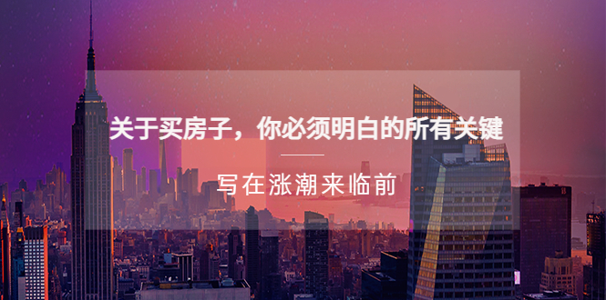 【副业项目5334期】某公众号付费文章《关于买房子 你必须明白的所有关键-写在涨潮来临前》-网创财富岛