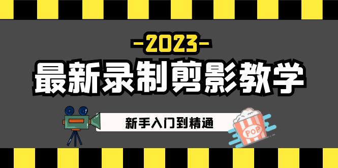 【副业项目5218期】2023最新录制剪影教学课程：新手入门到精通，做短视频运营必看-网创财富岛