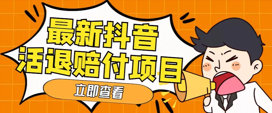 【副业项目5376期】外面收费588的最新抖音活退项目，单号一天利润100+【仅揭秘】-网创财富岛