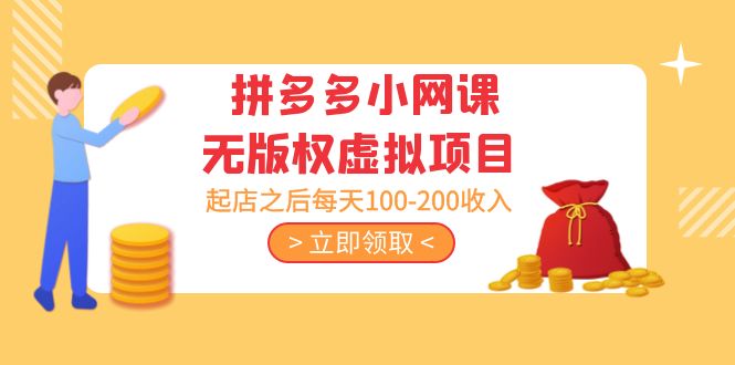 【副业项目5219期】黄岛主 · 拼多多小网课无版权虚拟项目分享课：起店之后每天100-200收入-网创财富岛