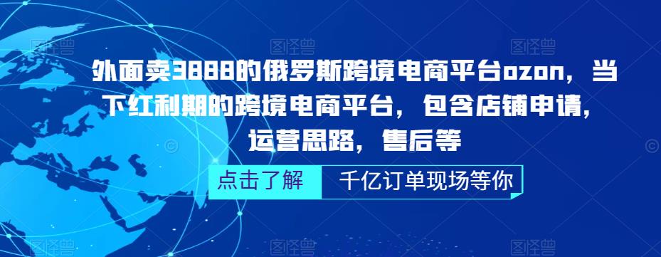 【副业项目5378期】俄罗斯跨境电商平台ozon运营，包含店铺申请，运营思路，售后等（无水印）-网创财富岛