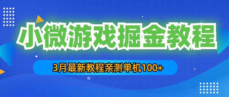 【副业项目5362期】3月最新小微游戏掘金教程：一台手机日收益50-200，单人可操作5-10台手机-网创财富岛