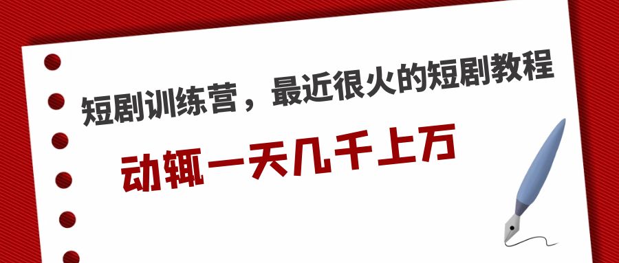 【副业项目5383期】短剧训练营，最近很火的短剧教程，动辄一天几千上万的收入-网创财富岛