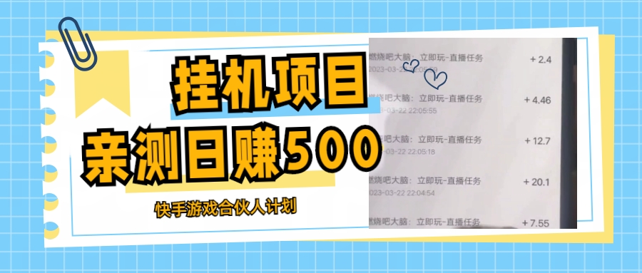 【副业项目5379期】挂机项目最新快手游戏合伙人计划教程，日赚500+教程+软件-网创财富岛