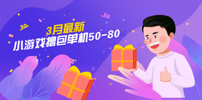 【副业项目5380期】【外面收费980】3月最新小游戏撸包单机50-80，详细操作教程-网创财富岛