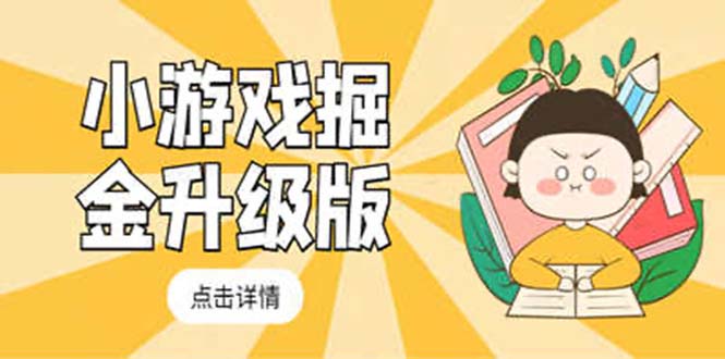 【副业项目5384期】小游戏掘金最新卡包升级版玩法教程，轻松日入50～100，吊打外边工作室教程-网创财富岛