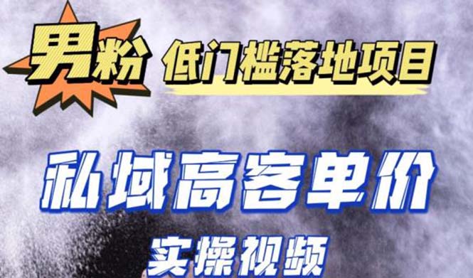 【副业项目5381期】最新超耐造男粉项目实操教程，抖音快手引流到私域自动成交 单人单号日1000+-网创财富岛