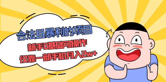 【副业项目5387期】合法且暴利的项目，新手0基础可操作，仅靠一部手机月入2w+-网创财富岛