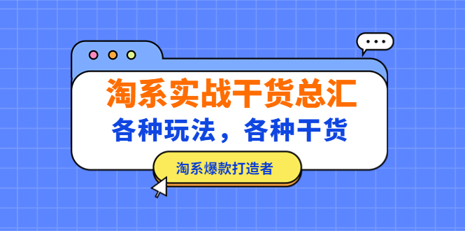 【副业项目5238期】淘系实战干货总汇：各种玩法，各种干货，淘系爆款打造者-网创财富岛