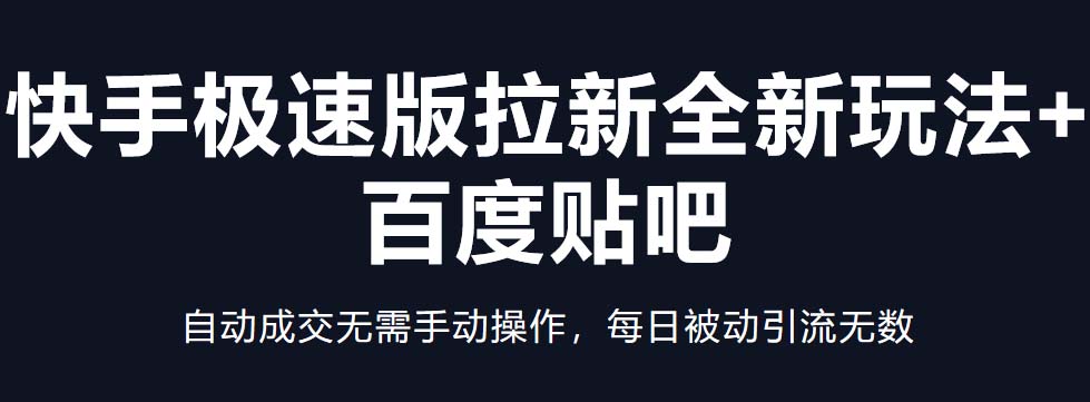 【副业项目5388期】快手极速版拉新全新玩法+百度贴吧=自动成交无需手动操作，每日被动引流无数-网创财富岛