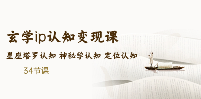 【副业项目5390期】售价2890的玄学ip认知变现课 星座塔罗认知 神秘学认知 定位认知 (34节课)-网创财富岛