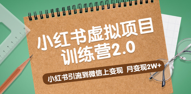 【副业项目5391期】黄岛主《小红书虚拟项目训练营2.0》小红书引流到微信上变现，月变现2W+-网创财富岛