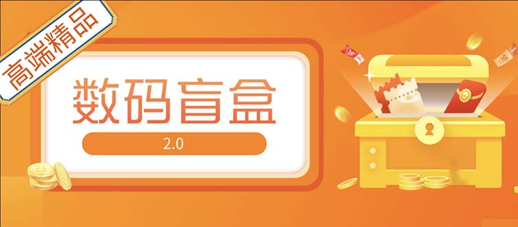 【副业项目5225期】抖音最火数码盲盒4.0直播撸音浪网站搭建【开源源码+搭建教程】-网创财富岛