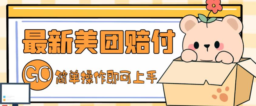 【副业项目5227期】外面收费288的最新美团赔FU项目，点过的外卖都能赔付【详细玩法教程】-网创财富岛