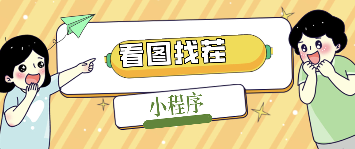 【副业项目5208期】2023最火微信看图找茬小程序，可对接流量主【源码+教程】-网创财富岛