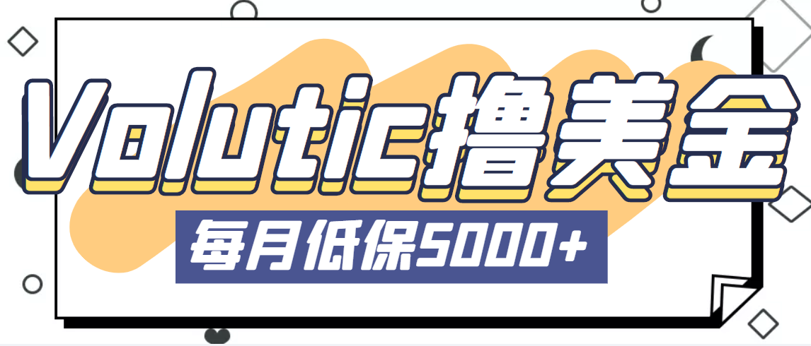 【副业项目5209期】最新国外Volutic平台看邮箱赚美金项目，每月最少稳定低保5000+【详细教程】-网创财富岛