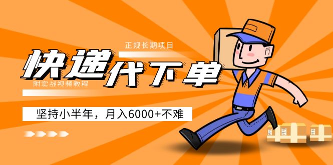 【副业项目5230期】阿力-快递代下单，正规长期项目，坚持小半年 月入6000+（附实战视频教程）-网创财富岛