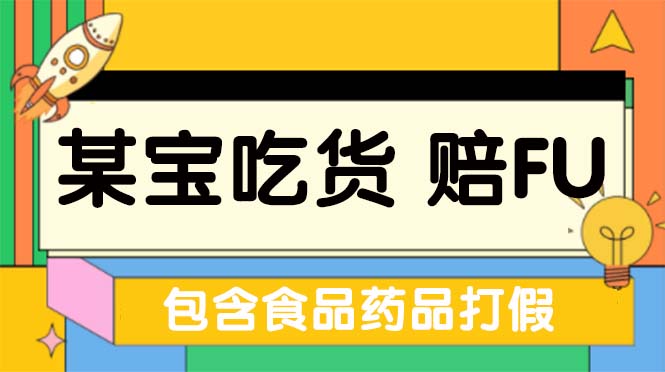 【副业项目5312期】全新某宝吃货，赔付，项目最新玩法（包含食品药品打假）仅揭秘-网创财富岛