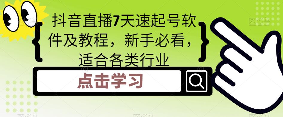【副业项目5196期】抖音直播7天速起号软件及教程，新手必看，适合各类行业-网创财富岛