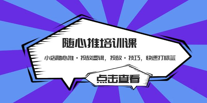 【副业项目5294期】随心推培训课：小店随心推·投放逻辑，投放·技巧，快速打标签-网创财富岛