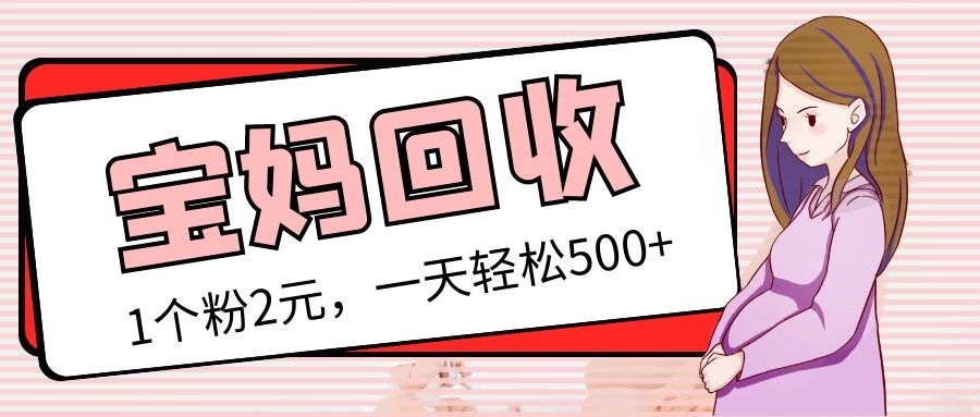 【副业项目5313期】最新宝妈粉回收变现计划及胎教音乐高端变现玩法全套教程！（非老玩法）-网创财富岛