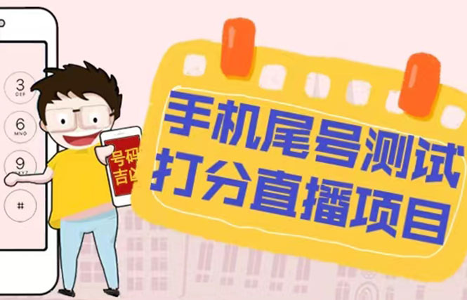 【副业项目5298期】最新抖音爆火的手机尾号测试打分无人直播项目 日赚几百+【打分脚本+教程】-网创财富岛