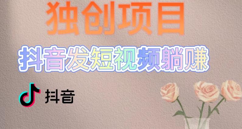 【副业项目5400期】创躺赚模式，短视频变现，每天发3条视频，被动收入，新号60+后期无上限-网创财富岛