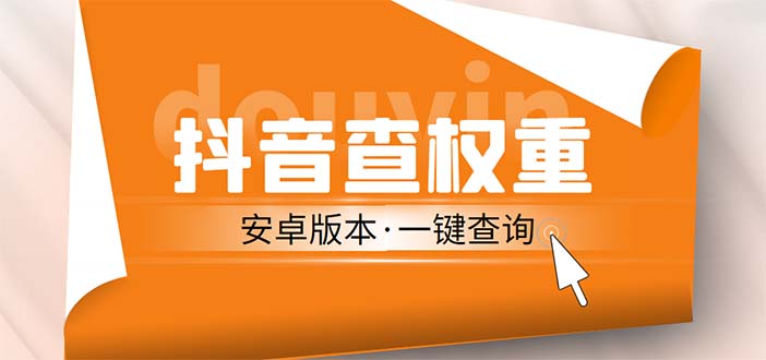 【副业项目5393期】外面收费288安卓版抖音权重查询工具 直播必备礼物收割机【软件+详细教程】-网创财富岛