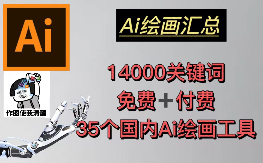 【副业项目5401期】AI绘画汇总14000关键词+35个国内AI绘画工具(兔费+付费)头像壁纸不愁-无水印-网创财富岛