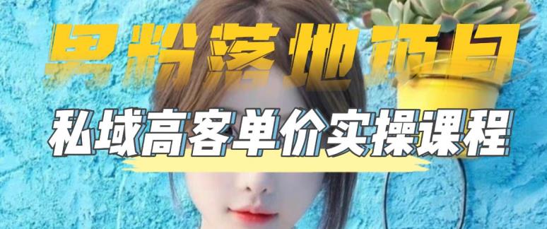 【副业项目5299期】【男粉落地项目】0基础玩转男粉短视频转私域日产500+2023男粉高客单价实操-网创财富岛