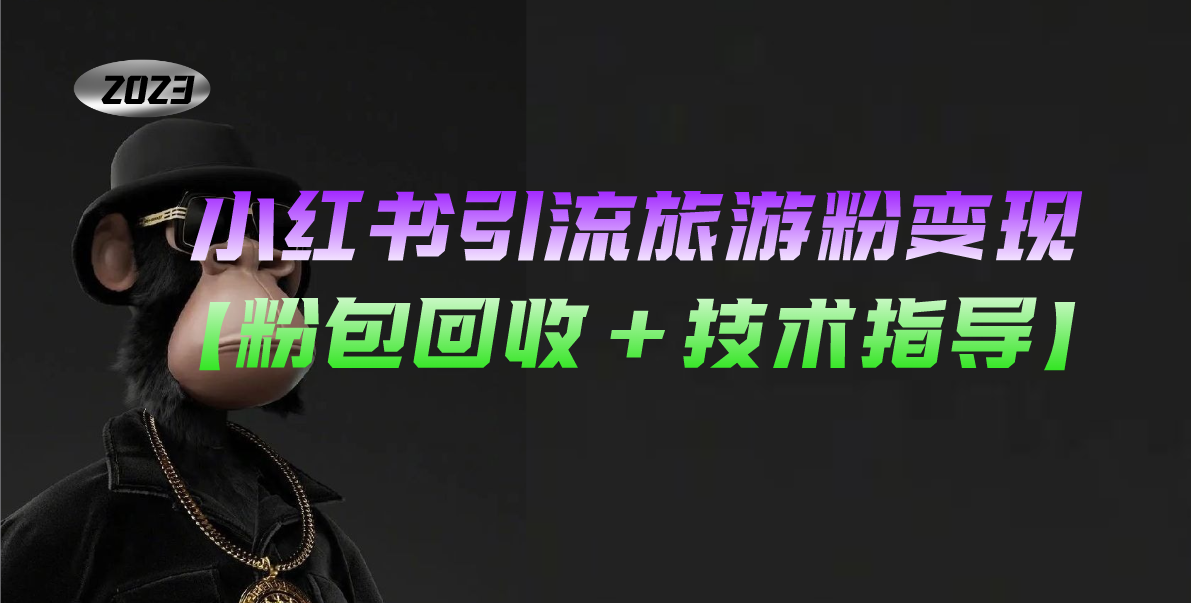 【副业项目5300期】小红书引流旅游粉变现，一个月收入过万【粉包回收+技术指导】-网创财富岛