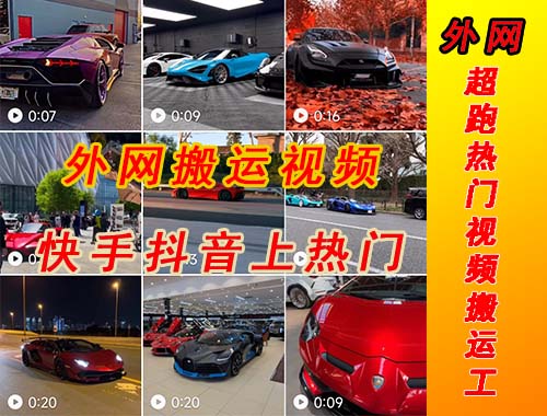 【副业项目5405期】外面收费398元外网超跑豪车汽车视频搬运至快手抖音上热门项目-网创财富岛