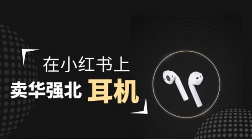 【副业项目2028期】零成本卖华强北耳机如何月入10000+，教你在小红书上卖华强北耳机-网创财富岛