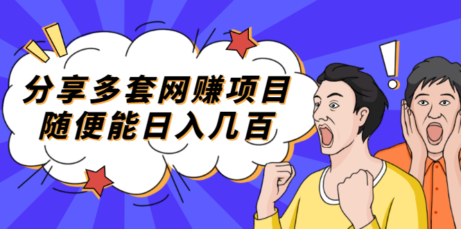 【副业项目2418期】分享多套网赚项目，随便能日入几百，包括朋友圈 知乎 个人IP 小红书 抖音等-网创财富岛