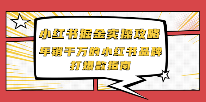【副业项目2471期】小红书掘金实操攻略，年销千万的小红书品牌打爆款指南-网创财富岛