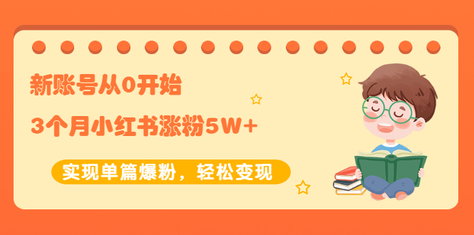 【副业项目2485期】新账号从0开始3个月小红书涨粉5W+实现单篇爆粉，轻松变现（干货）-网创财富岛
