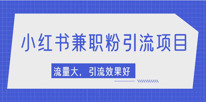 【副业项目2581期】小红书引流项目，日引1000+兼职粉，流量大，引流效果好-网创财富岛