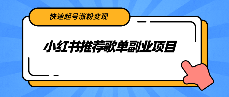 【副业项目2739期】小红书推荐歌单副业项目，快速起号涨粉变现，适合学生 宝妈 上班族-网创财富岛