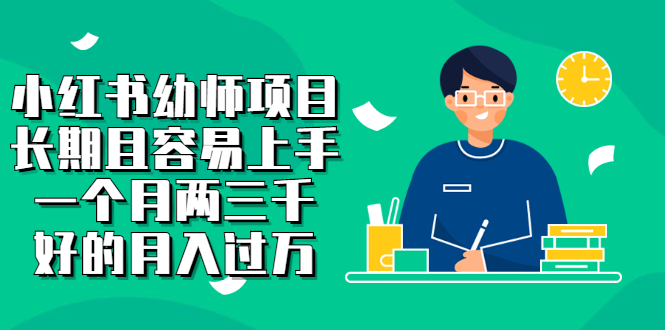 【副业项目2867期】小红书幼师项目，长期且容易上手，一个月两三千，好的月入过万-网创财富岛