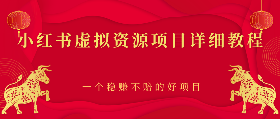 【副业项目2912期】小红书虚拟资源项目详细教程，一个稳赚不赔的好项目-网创财富岛