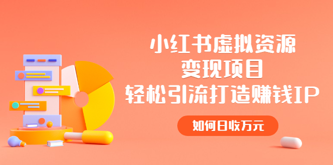 【副业项目2936期】小红书虚拟资源变现项目，轻松引流打造赚钱IP，如何日收万元-网创财富岛