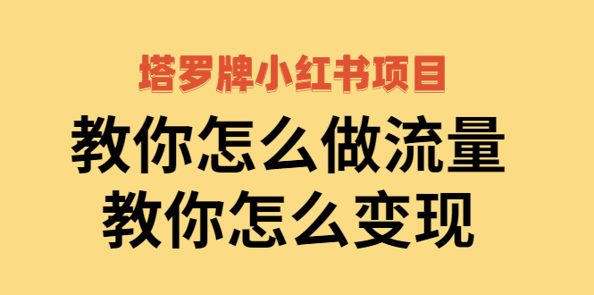 【副业项目2941期】塔罗牌小红书项目，教你怎么做流量，教你怎么变现 价值1700元-网创财富岛