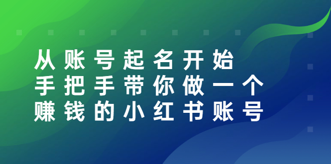 【副业项目3020期】从账号起名开始：手把手带你做一个赚钱的小红书账号-网创财富岛