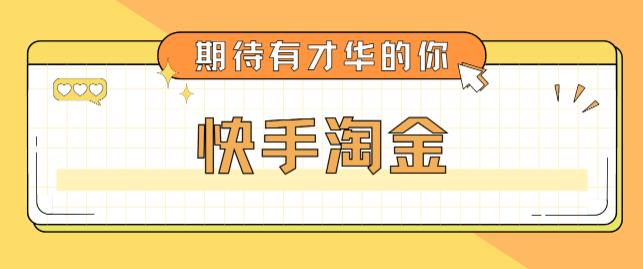 【副业项目5198期】最近爆火1999的快手淘金项目，号称单设备一天100~200+【全套详细玩法教程】-网创财富岛